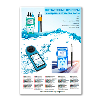 Портативные приборы измерения качества воды в магазине ЭКОСТАБ