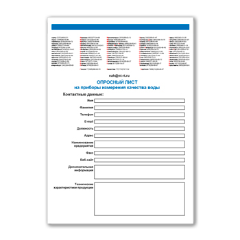 Опросный лист на приборы измерения качества воды поставщика ЭКОСТАБ